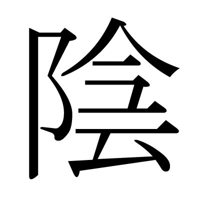 陰 字|漢字「陰」：基本資料